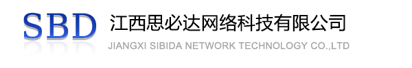 商丘市江西思必达网络科技有限公司